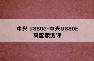 中兴 u880e-中兴U880E高配版测评